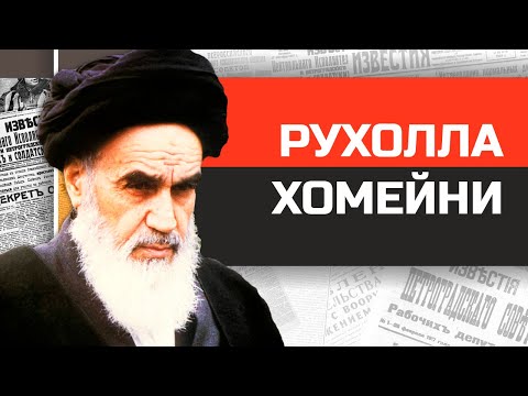 Видео: Безумные диктаторы. Борец с Западом аятолла Хомейни