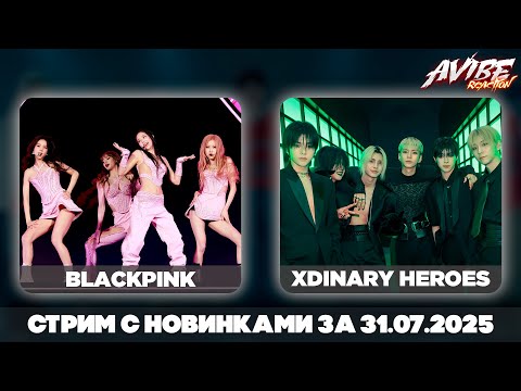 Видео: BLACKPINK, Xdinary Heroes, TWICE, ZB1, ILLIT, NMIXX, Jackson Wang, Super Junior / стрим 31.07.2025