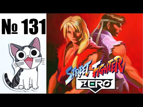 Видео: Альманах жанра файтинг - Выпуск 131 - Street Fighter Alpha \ Zero (Arcade \ PS1 \ Saturn \ PC \ PS2)