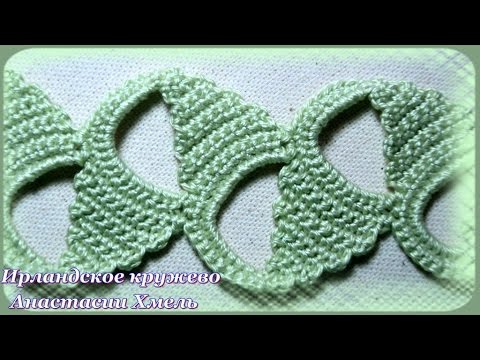 Видео: Тесьма крючком пирамидками. Ирландское кружево. Видео-урок.
