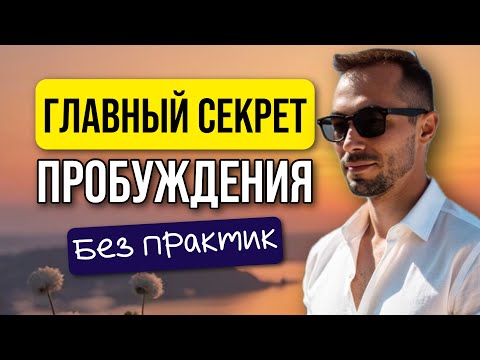 Видео: Как выйти из бесконечных практик и пробудиться