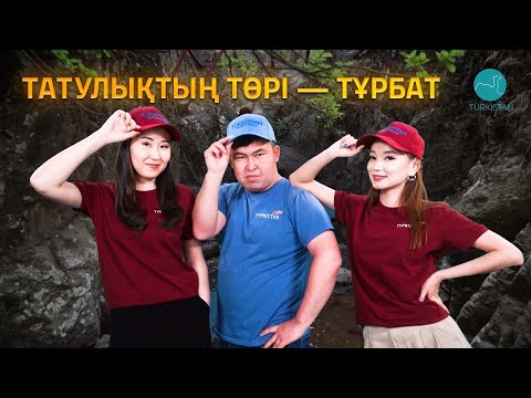 Видео: Түркістан vibe | 12 шығарылым | Татулықтың төрі — Тұрбат