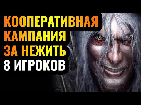 Видео: ПОДПИСЧИКИ УСТРОИЛИ ХАОС: 8 игроков прошли кампанию за Нежить! Кооперативная кампания в Warcraft 3