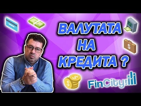 Видео: От какво значение е валутата на кредита?