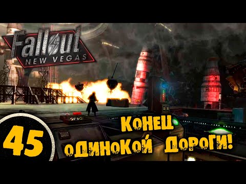 Видео: #45 КОНЕЦ ОДИНОКОЙ ДОРОГИ Полное Прохождение FALLOUT NEW VEGAS НА РУССКОМ