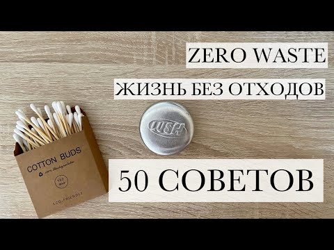 Видео: НОЛЬ ОТХОДОВ: 50 СОВЕТОВ. ОСОЗНАННОЕ ПОТРЕБЛЕНИЕ.