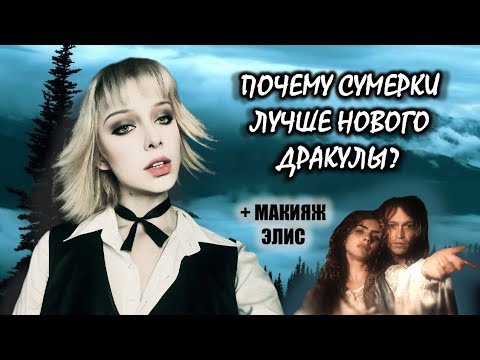 Видео: Почему СУМЕРКИ лучше нового ДРАКУЛЫ? | Макияж ЭЛИС | Влог