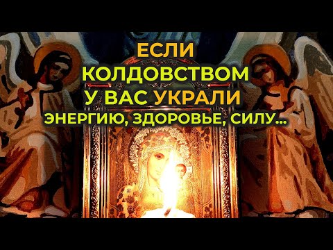 Видео: Очень Мощная молитва-вычитка от крадника, на избавление от колдовства, от сглаза и от чёрной магии🔥