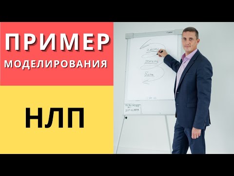Видео: Пример моделирования в НЛП