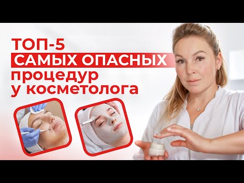 Видео: Не делай ЭТИ процедуры у косметолога! Как РАЗВОДЯТ косметологи