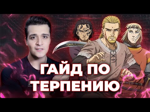 Видео: ВИНЛАНД САГА + ЛЕКЦИЯ ПОДНЕБЕСНОГО!