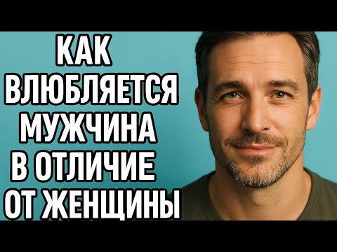 Видео: Почему мужчины и женщины влюбляются по-разному | Как понять его чувста ? Психология отношений. 