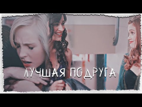 Видео: Лучшая подруга✘Multifandom