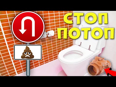 Видео: Как спасти первый этаж от затопления канализацией(реальный опыт)