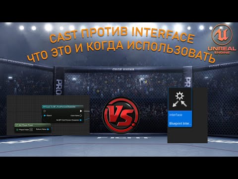 Видео: Cast против Interface: что это такое и что выбрать? | Уроки Unreal Engine 5