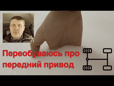 Видео: Похоже с передним приводом зимой не всё так однозначно