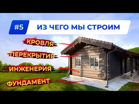 Видео: ИЗ ЧЕГО мы СТРОИМ? Полный Обзор Материалов и Комплектующих