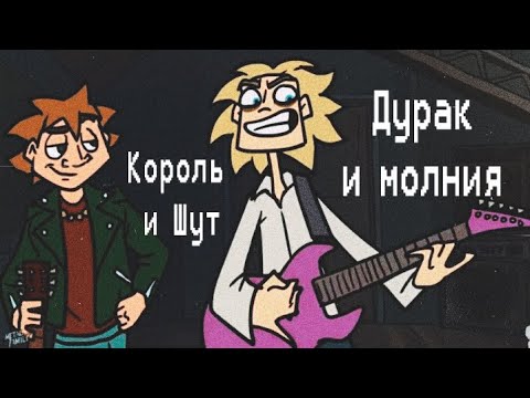 Видео: Клип Метал Фемили/ Чес и Глэм/ Король и Шут - Дурак и молния