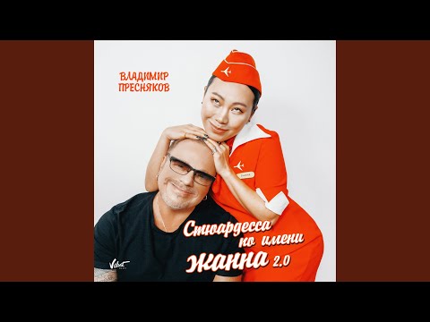 Видео: Стюардесса по имени Жанна 2.0