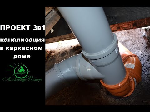 Видео: Проект 3в1. Монтаж канализационных труб в каркасном доме.