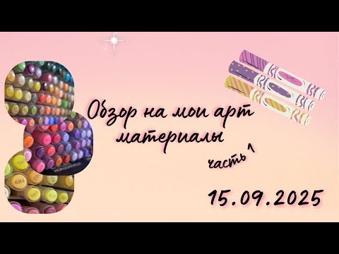 Видео: Моя коллекция арт материалов для раскрасок часть 1