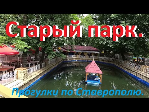 Видео: Июньская прогулка по Центральному ( Старому) парку города Ставрополя.