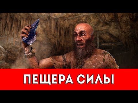 Видео: FAR CRY PRIMAL - ПЕЩЕРА СИЛЫ - ПРОХОЖДЕНИЕ (НАСКАЛЬНЫЙ РИСУНОК+РУКА ДАЙШИ)