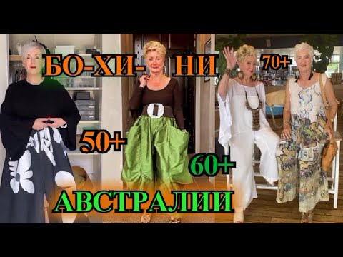 Видео: ШИКаРНЫЕ ОБРаЗЫ БОХО из АВСТРАЛИИ❤️БыТь СтИлЬНоЙ❤️60+ ❤️СаМа СеБе ДиЗаЙнЕр❤️BOHO STYLE#TEFI ГЕРМАНИЯ