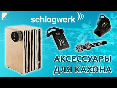 Видео: Аксессуары для кахона SCHLAGWERK. Часть 2