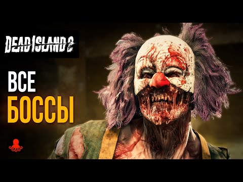 Видео: ВСЕ БОССЫ в Dead Island 2