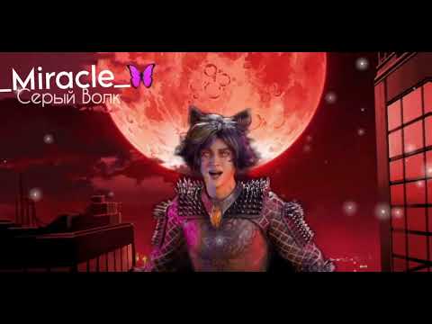 Видео: АВАТАР - 3 | Серый Волк - Daddy Cool | •5-Выпуск•