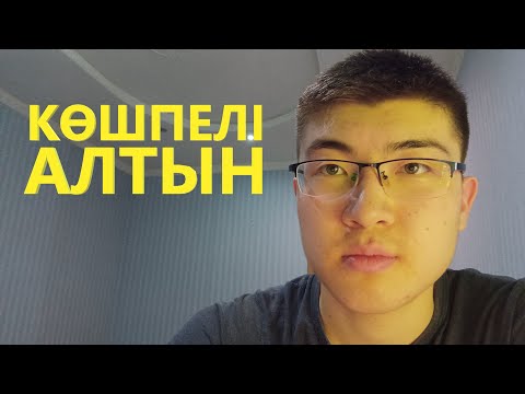 Видео: "Көшпелі алтын" әңгімесінің ЛансТалдауы