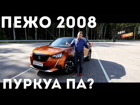 Видео: обзор ПЕЖО 2008, год выпуска 2021