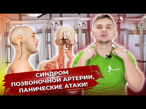 Видео: Синдром позвоночной артерии, панические атаки! Ответы