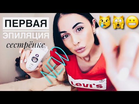 Видео: ASMR Role Play Первая ЭПИЛЯЦИЯ СЕСТРЁНКЕ! ASMR epilation