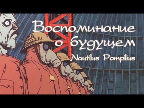 Видео: Наутилус Помпилиус - Скованные одной цепью (Воспоминания о будущем)