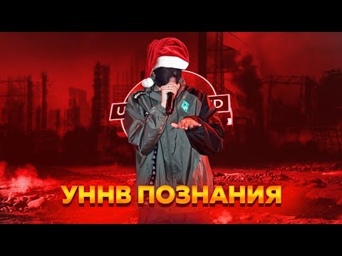 Видео: УННВ - Познания [Dante_Fog]