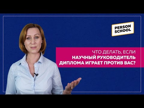Видео: Научный руководитель диплома играет против вас?