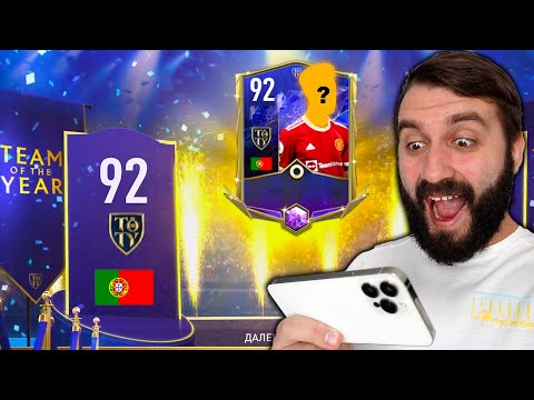 Видео: ПОЙМАЛ ЛУЧШИХ TOTY в FIFA MOBILE 22!