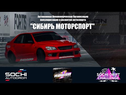 Видео: Дебют на Sochi Drift Challenge, 1 round