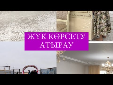 Видео: ЖҮК КӨРСЕТУ г.Атырау