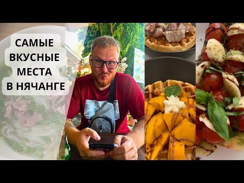 Видео: Опять нажрались в Нячанге. 8 лучших кафе. Наш ТОП.