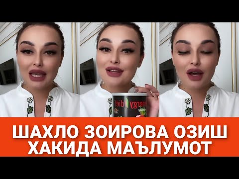 Видео: ШАХЛО ЗОИРОВА БУГУН АËЛЛАР УЧУН, ОЗИШ ХАКИДА МАЪЛУМОТ 🥰