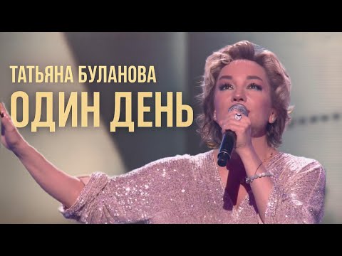 Видео: Татьяна Буланова - Один день