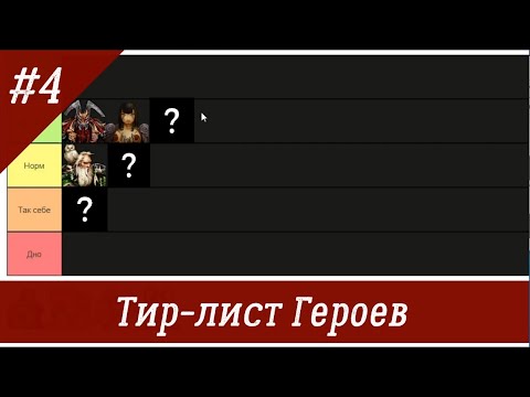 Видео: Тир лист героев Северных Кланов Герои 5