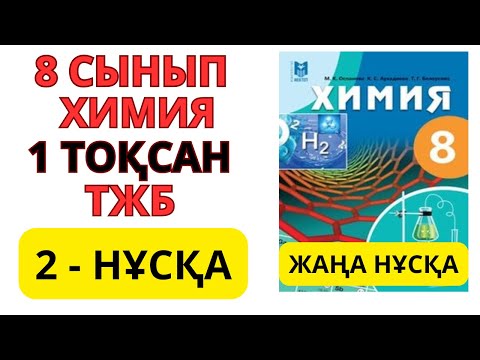 Видео: 8 СЫНЫП | 2-НҰСҚА  | Химия | 1-тоқсан | ТЖБ ЖАУАПТАРЫ #бжб #тжб