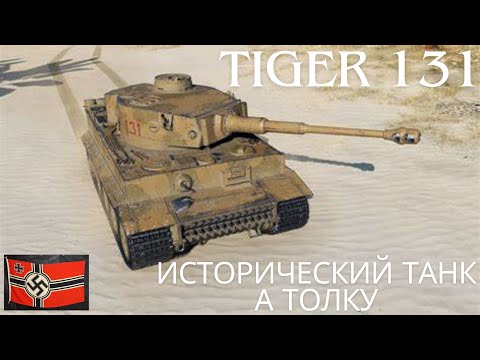 Видео: Tiger 131 В ПРОДАЖЕ !🔥Исторический танк,на полке истории!💥Обзор по танку ВоТ.