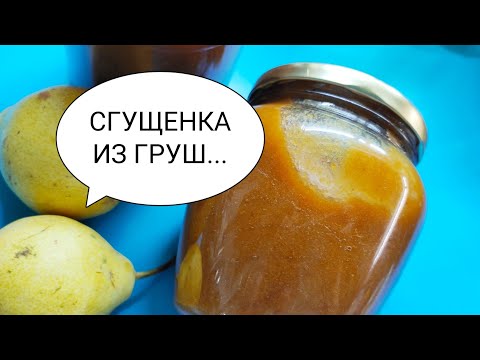 Видео: Сгущенка Из Груш Очень Вкусный Десерт Заготовка На Зиму🍐