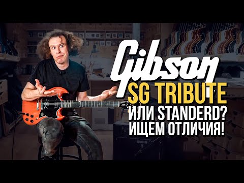 Видео: Gibson SG Tribute - гитара, которая нас удивила | gitaraclub.ru