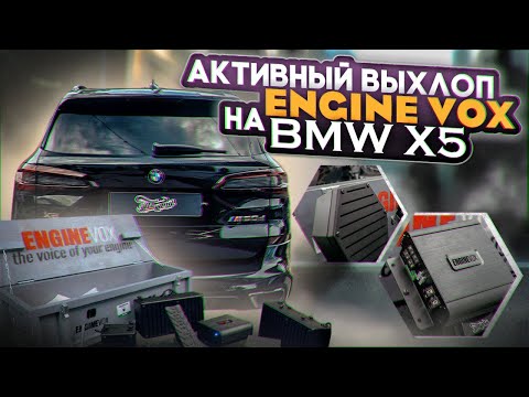 Видео: БМВ X 5 Установка комплекта профессионального активного выхлопа ENGINEVOX на автомобиль BMW X5